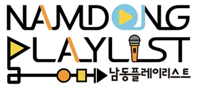 남동플레이리스트 로고